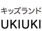 キッズランドUKIUKI
