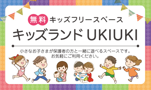 キッズランドUKIUKI