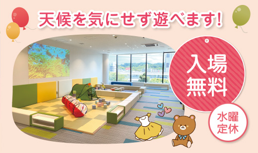 天候を気にせず遊べます！